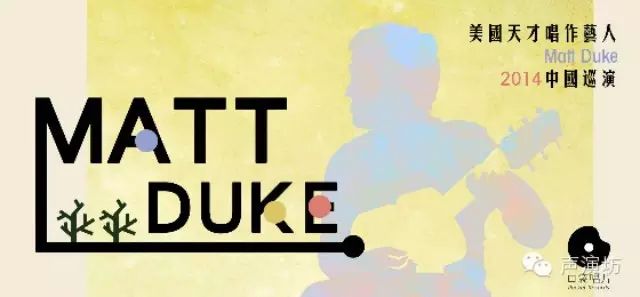 ...美国唱作艺人Matt Duke 、美国华裔创作人Vienna Teng巡...