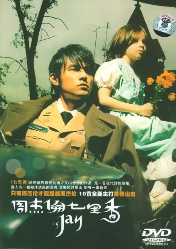 【经典964每日一歌】周杰伦《七里香》