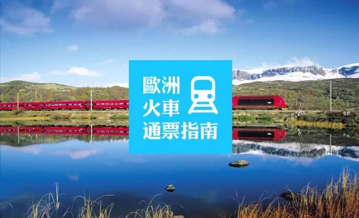 畅游欧洲必备 | 欧洲火车通票指南