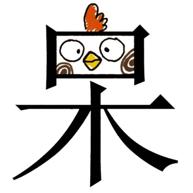 8木嘴 指一个人傻傻呆呆的,多偏向一个人的外在,普通话就是"呆若木鸡