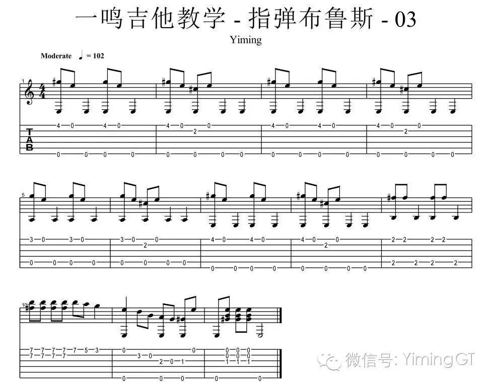 一鸣吉他教程 - 指弹布鲁斯 - 03