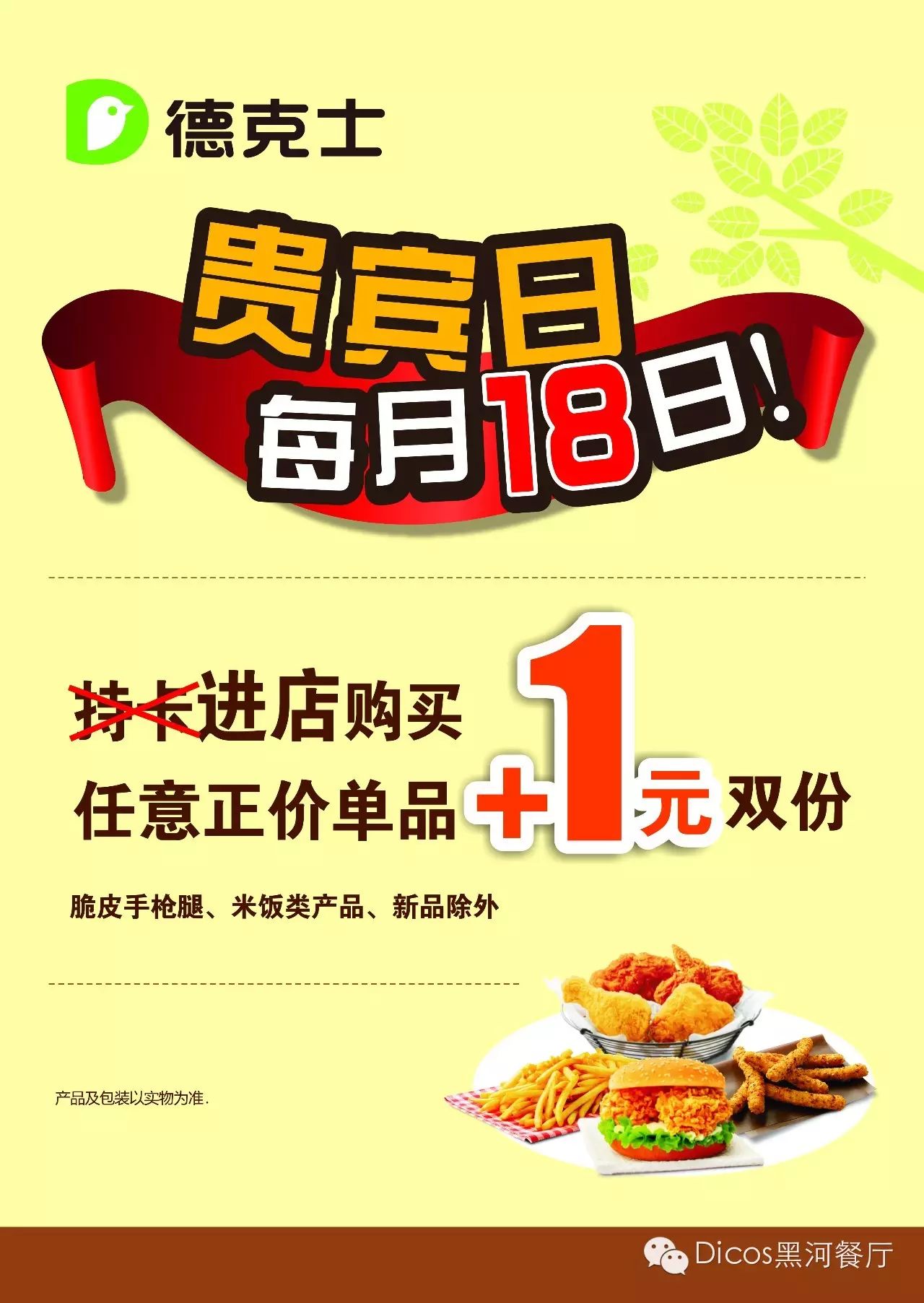 【德克士】每月18日贵宾日买一送一!进店即享!