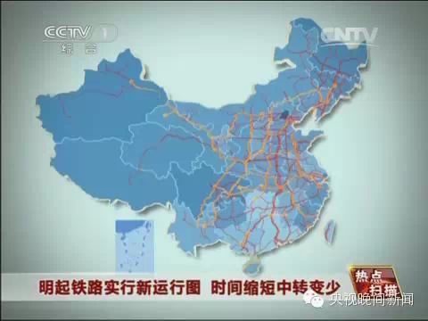 全国铁路今天起实行新的列车运行图.