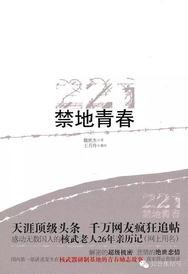 禁地青春：感动无数国人的核武老人26年亲历记（原载《知音集结号》9月号）