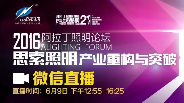 阿拉丁照明论坛开幕大会首次微信视频直播！