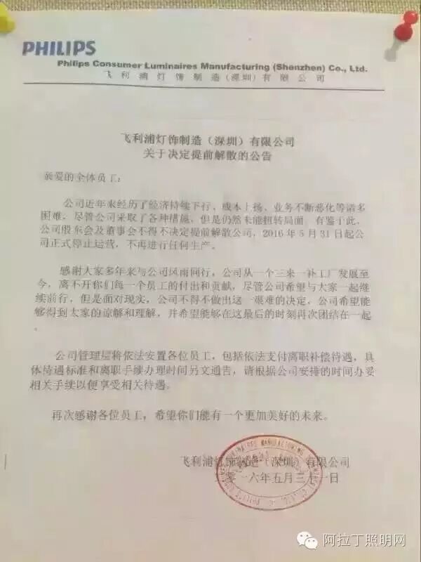 飞利浦灯饰制造(深圳)有限公司提前解散 今日停止运营