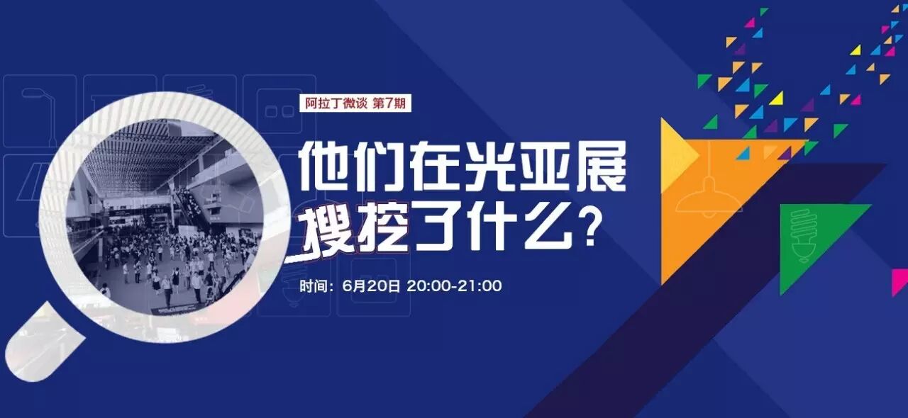 他们在光亚展搜挖了什么？|微谈07期报名