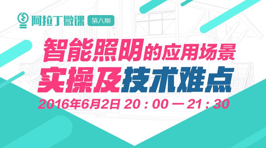 智能照明的应用场景实操及技术难点 | 微课报名