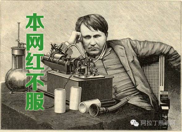 为什么爱迪生不服空调之父、WiFi之母成网红？