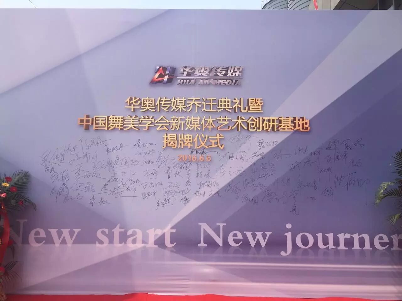 内容创业迎利好 华奥传媒成立国内首家新媒体艺术免费孵化平台