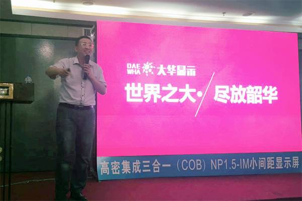 展会酒会报告会 东北显示行业大聚会