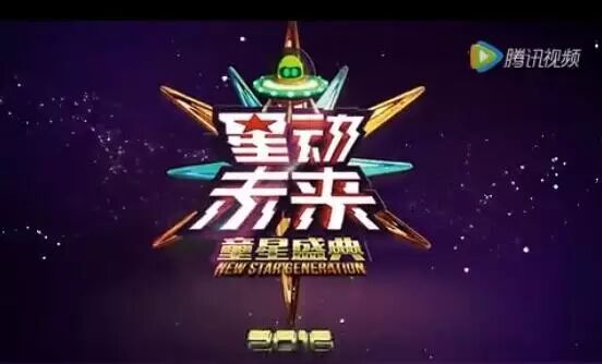 白日梦想家【魏晨】对《星动未来童星盛典》的祝福来啦
