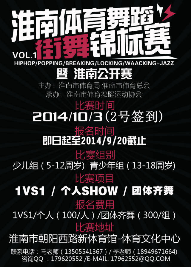 “淮南体育舞蹈街舞锦标赛”10月3日开战
