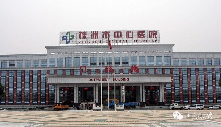 湖南株洲中心医院领导被职工集体举报