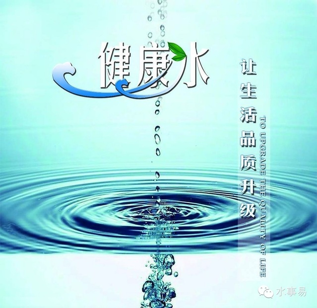 健康饮用水