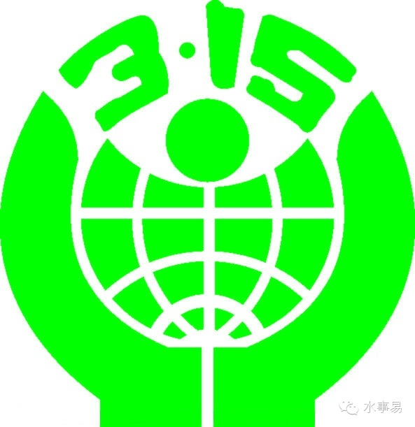 净水器3.15