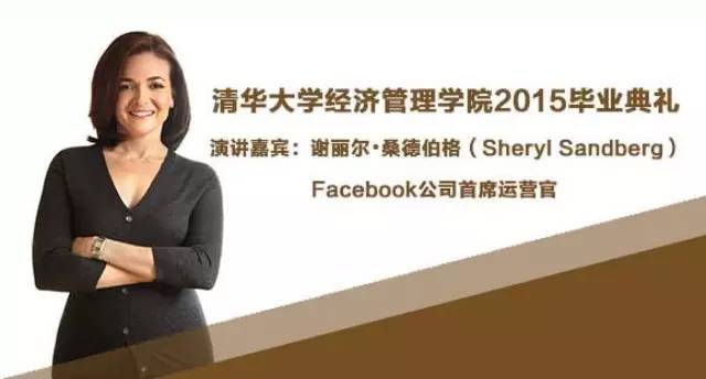 Facebook公司首席运营官谢丽尔•桑德伯格将为清华经管学院2015毕业典礼演讲
