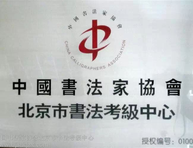 【通告】 2015年度春季中国书法等级考试开始报名
