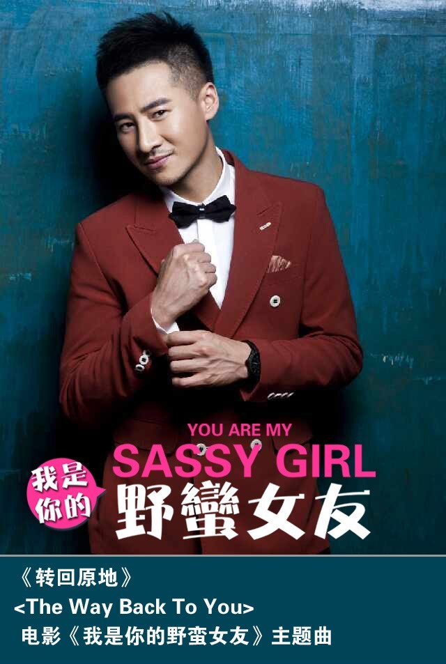 海鸣威倾情演唱《我是你的野蛮女友》主题曲《转回原地》