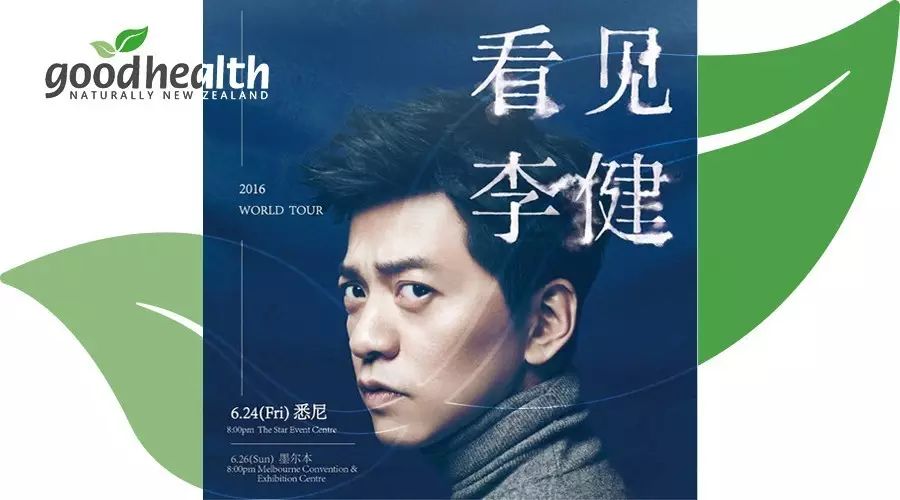 GoodHealth为你而来!看见李健澳洲演唱会完美开唱!