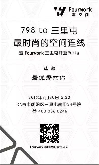 Fourwork三里屯開業邀請函.png