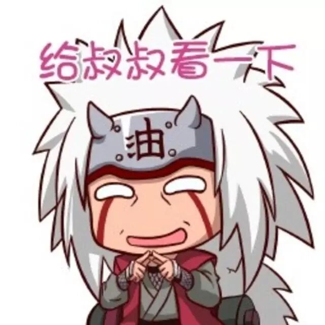 没见过你这么逗比的,火影忍者q版表情包