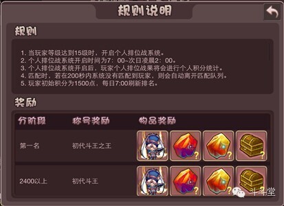 斗斗堂个人排位战规则说明与奖励