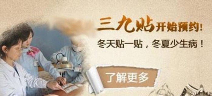 【三九贴】冬病冬治
