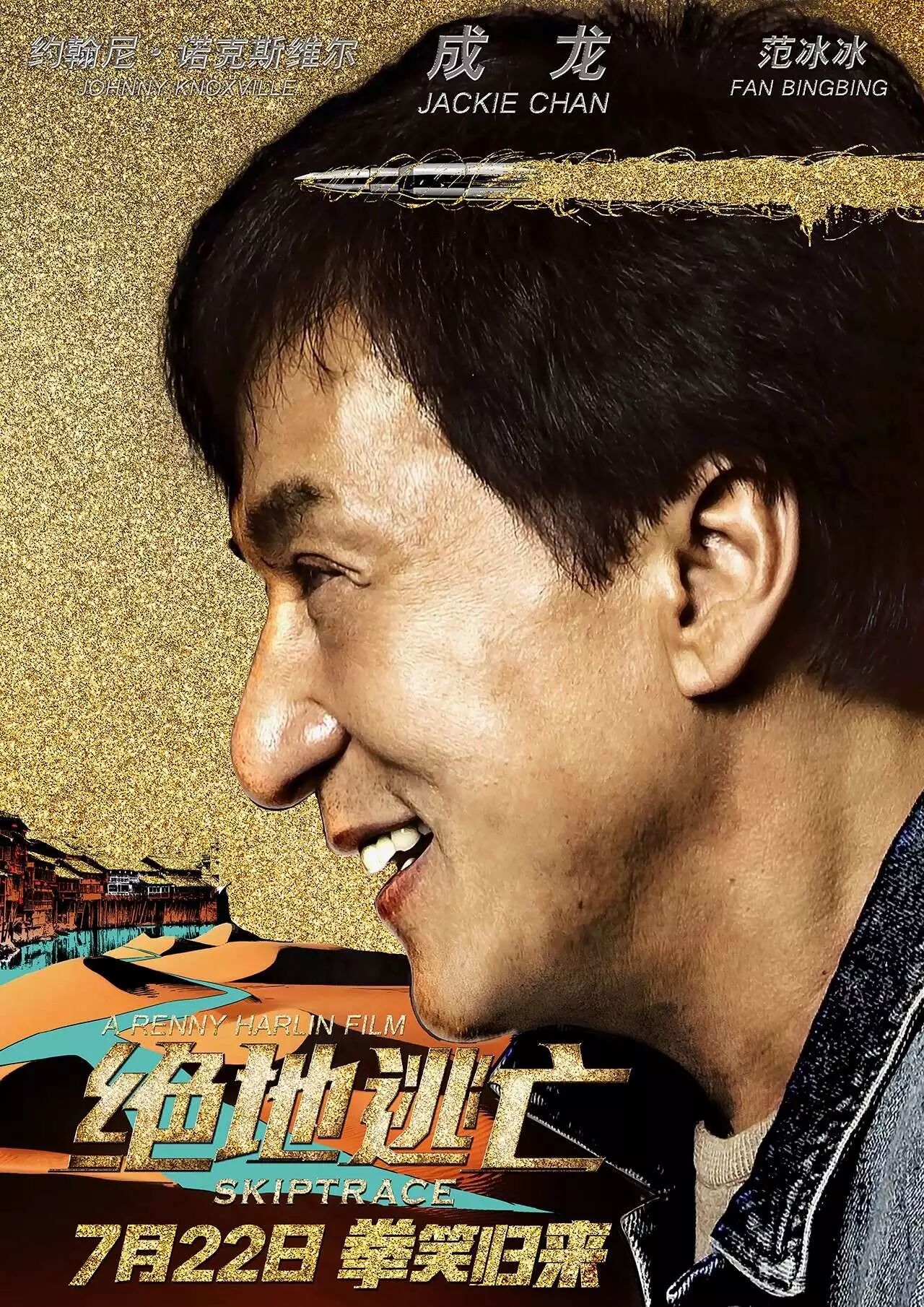 《绝地逃亡》定档7月22日!致敬成龙,再现龙式经典动...