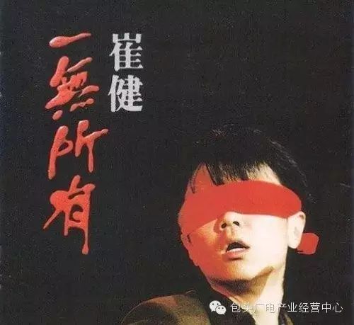 每日一歌丨《一无所有》 崔健