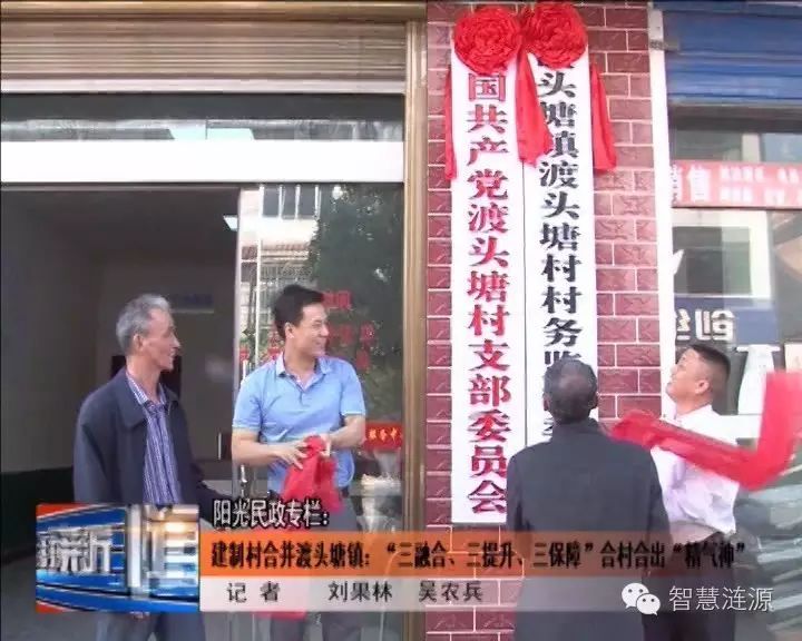 渡头塘镇:建制村合并"三融合,三提升,三保障 合村合出"精气神"