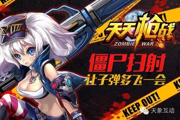 天象互动发行手游《天天枪战》26日内测
