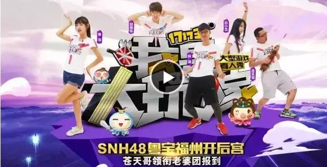 17173《我是大玩家》:苍天哥、SNH48赵粤、白小恋穿越