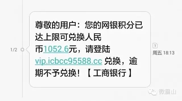 警惕！眉山发生2起“95588”短信诈骗案