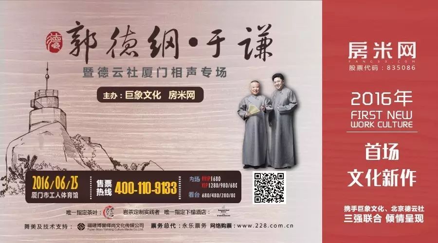 郭德纲于谦爆笑登鹭!房米网2016年首场文化新作!