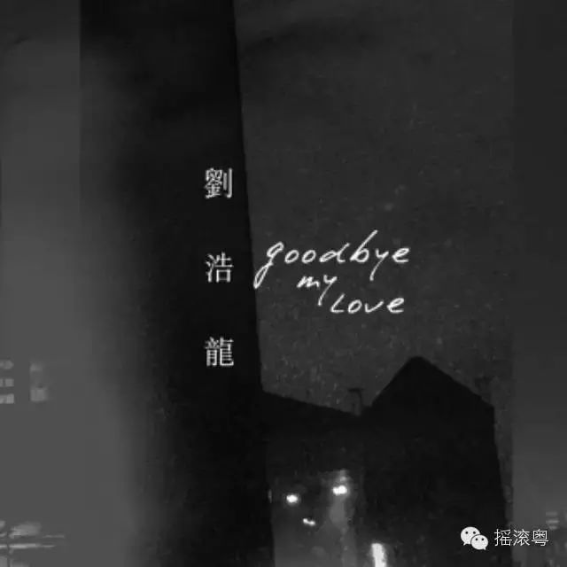 刘浩龙《Goodbye My Love》