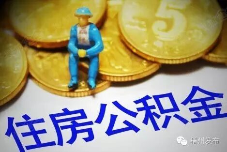 梧州公积金官网_梧州市公积金管理住房中心地址_梧州住房公积金管理中心