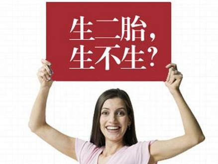 【关注】成都近七成家庭不愿生二胎 经济压力成拦路虎-怀孕期