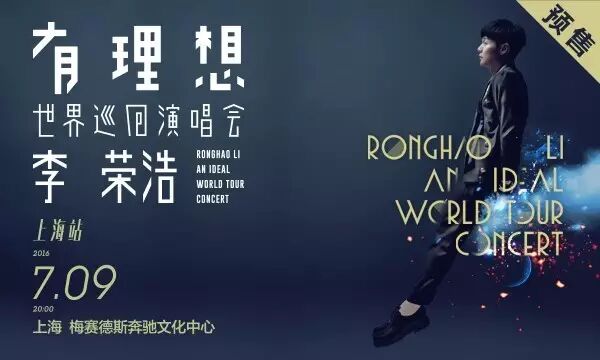 2016 李荣浩「有理想」世界巡回演唱会上海站火热预售!...