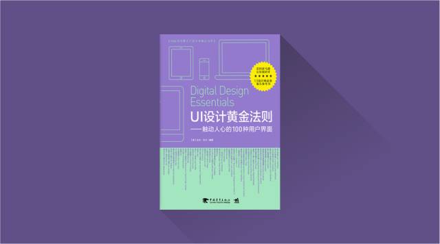 “如何设计UI？”——你需要《UI设计黄金法则》这本书