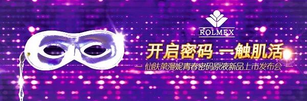 上虞羅麥科技仙膚萊漫妮青春密碼原液發(fā)布會在上海盛大發(fā)布羅麥品質365商城