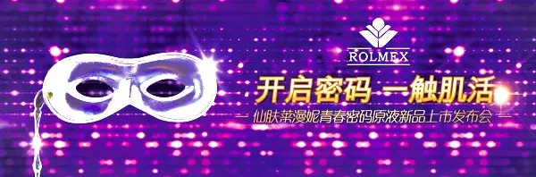 上虞羅麥科技仙膚萊漫妮青春密碼原液發布會在上海盛大發布羅麥品質365商城