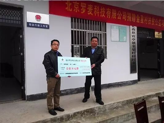 北京羅麥科技有限公司捐贈金星村扶貧項目