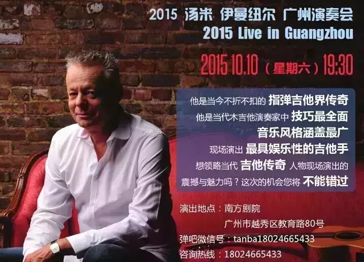 Tommy Emmanuel 2015 广州演奏会