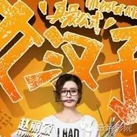 2016年赵丽颖张翰喜剧爱情片《女汉子真爱公式》BD中英...