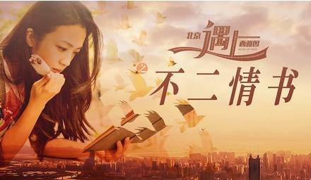 李健献歌《北京遇上西雅图2》