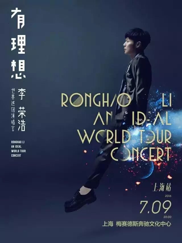 【演唱会】2016李荣浩「有 理想」世界巡回演唱会上海站