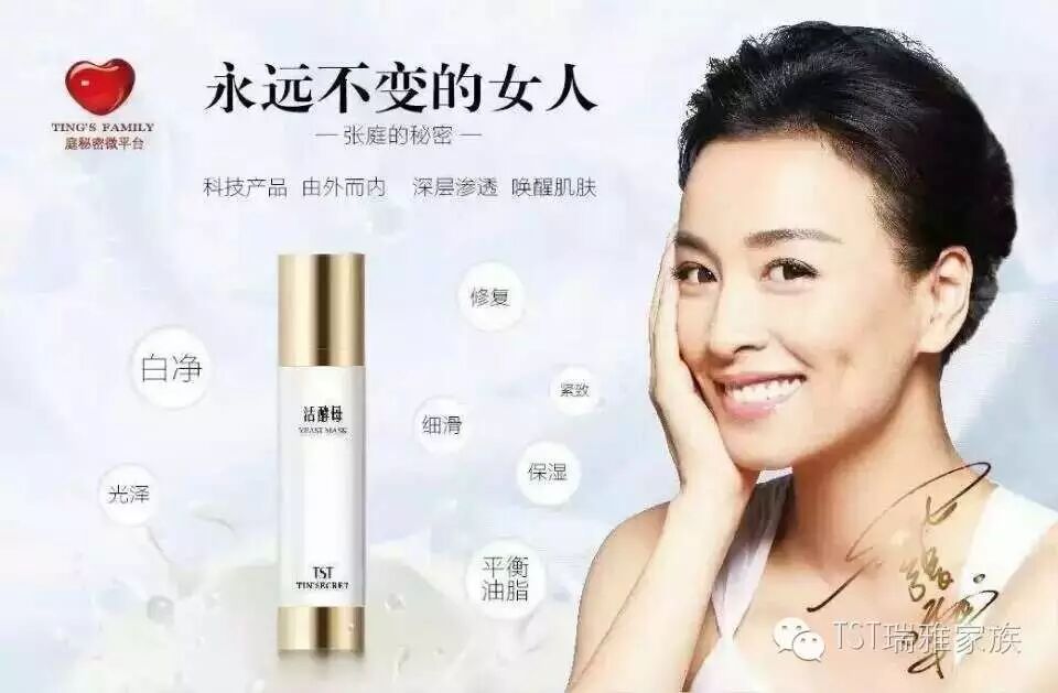 明星张庭冻龄秘密--活酵母新生面膜乳