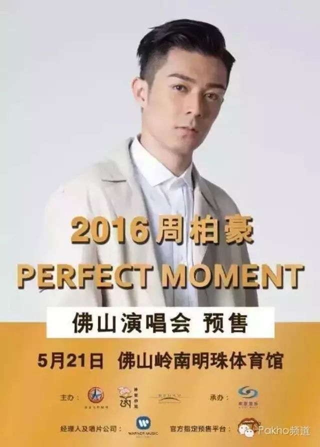 2016周柏豪 PERFECT  MOMENT佛山演唱会