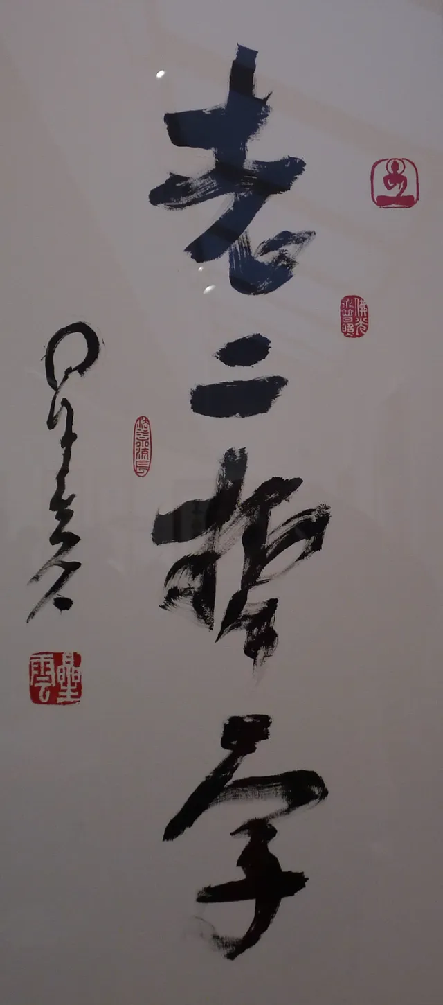 老二哲学